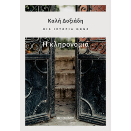 Μια ιστορία μόνο - Μέρος 2ο: Η κληρονομιά