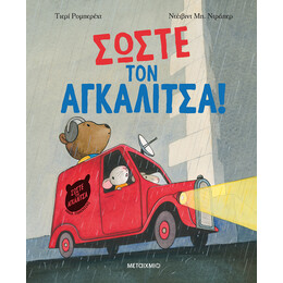 Σώστε τον αγκαλίτσα!