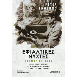 Εφιαλτικές νύχτες: Νοέμβριος 1942