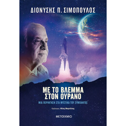 Με το βλέμμα στον ουρανό