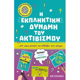 Μικρή βιβλιοθήκη για νεαρά ανήσυχα πνεύματα 6: Η εκπληκτική δύναμη του ακτιβισμού… και πώς μπορεί να αλλάξει τον κόσμο