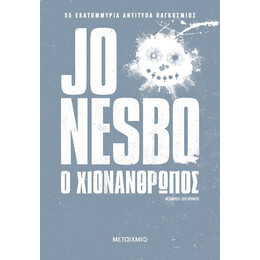 Ο χιονάνθρωπος