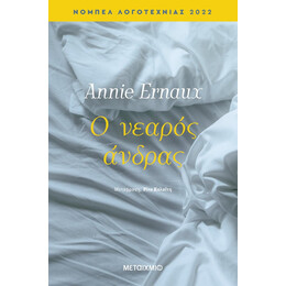 Ο νεαρός άνδρας