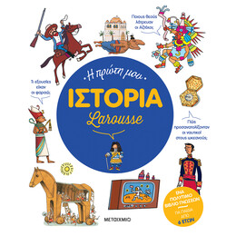 Η πρώτη μου Ιστορία Larousse