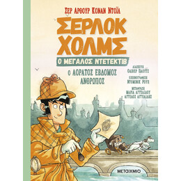 Ο αόρατος έβδομος άνθρωπος