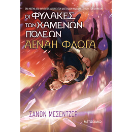 Οι Φύλακες των Χαμένων Πόλεων 3: Αέναη Φλόγα