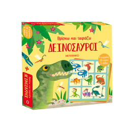 Βρίσκω και ταιριάζω: Δεινόσαυροι