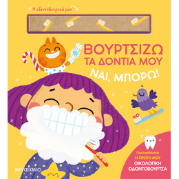 Ναι, μπορώ!: Βουρτσίζω τα δόντια μου