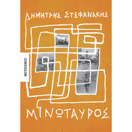 Μινώταυρος