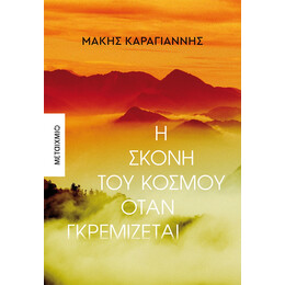 Η σκόνη του κόσμου όταν γκρεμίζεται