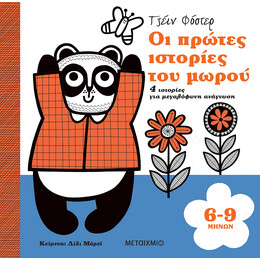Οι πρώτες ιστορίες του μωρού 6-9 μηνών