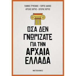 Όσα δεν γνωρίζατε για την Αρχαία Ελλάδα