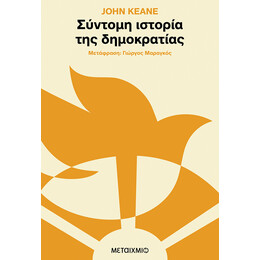 Σύντομη ιστορία της δημοκρατίας