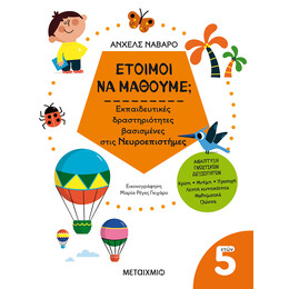 Έτοιμοι να μάθουμε; Εκπαιδευτικές δραστηριότητες βασισμένες στις Νευροεπιστήμες - Για παιδιά 5 ετών
