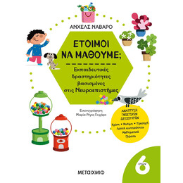 Έτοιμοι να μάθουμε; Εκπαιδευτικές δραστηριότητες βασισμένες στις Νευροεπιστήμες - Για παιδιά 6 ετών