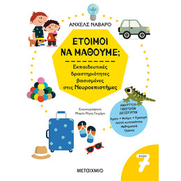 Έτοιμοι να μάθουμε; Εκπαιδευτικές δραστηριότητες βασισμένες στις Νευροεπιστήμες - Για παιδιά 7 ετών