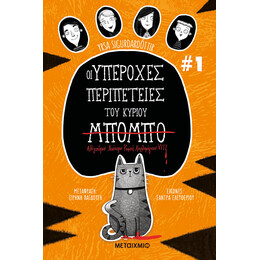 Οι υπέροχες περιπέτειες του κυρίου Μπόμπο