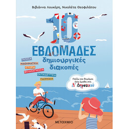 10 εβδομάδες δημιουργικές διακοπές - Παίζω και θυμάμαι όσα έμαθα στη Δ΄ Δημοτικού