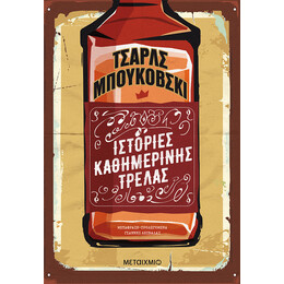Ιστορίες καθημερινής τρέλας