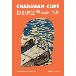 Καθάρισέ μου έναν λωτό