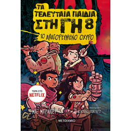 Τα τελευταία παιδιά στη Γη 8: Το απαγορευμένο οχυρό