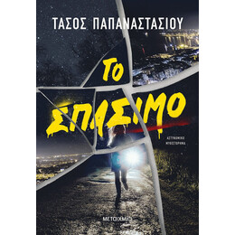 Το σπάσιμο