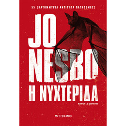 Η νυχτερίδα