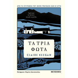 Τα τρία φώτα