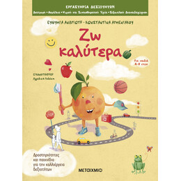 Ζω καλύτερα