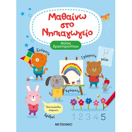 Μαθαίνω στο Νηπιαγωγείο
