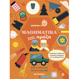 Μαθηματικά στην πράξη