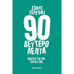 90 δευτερόλεπτα