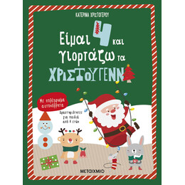 Είμαι 4 και γιορτάζω τα Χριστούγεννα