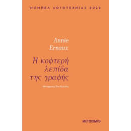 Η κοφτερή λεπίδα της γραφής