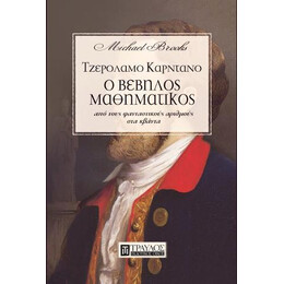 Ο Βέβηλος Μαθηματικός Τζερόλαμο Καρντάνο