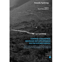 Χωρικός Σχεδιασμός, Θεσμικές Μεταρρυθμίσεις και Παγκοσμιοποίηση