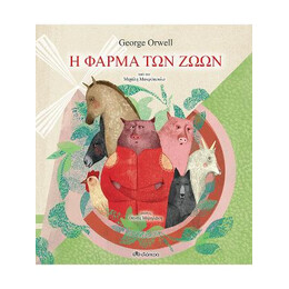 Η Φάρμα των Ζώων
