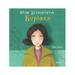Μια Ξεχωριστή Κυριακή