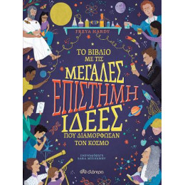 Eπιστήμη - το Βιβλίο με τις Μεγάλες Ιδέες που Διαμόρφωσαν τον Κόσμο