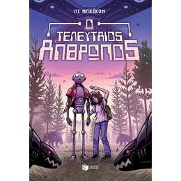 Ο Τελευταίος Άνθρωπος
