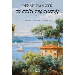 Το Σπίτι της Σιωπής