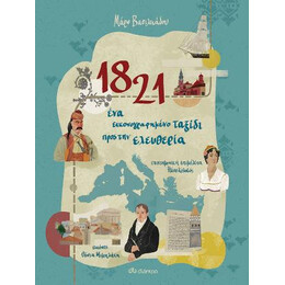 1821 - ένα Εικονογραφημένο Ταξίδι Προς την Ελευθερία