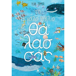 Το Μεγάλο Βιβλίο της Θάλασσας