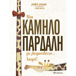 Μια Καμηλοπάρδαλη με Λαιμουδένιο... Λαιμό!