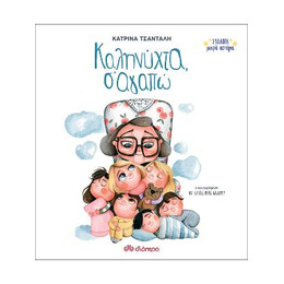 Καληνύχτα, Σ'αγαπώ