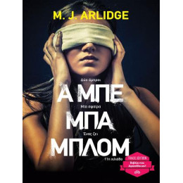 Α μπε μπα Μπλομ