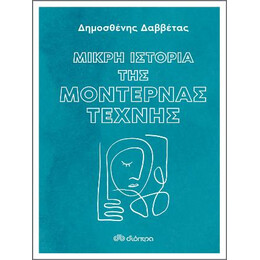 Μικρή Ιστορία της Μοντέρνας Τέχνης