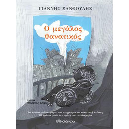 Ο Μεγάλος Θανατικός