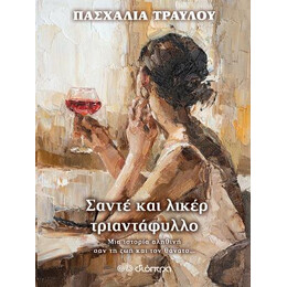 Σαντέ και Λικέρ Τριαντάφυλλο
