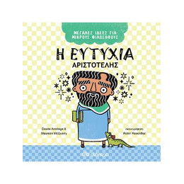 Η Ευτυχία - Αριστοτέλης
